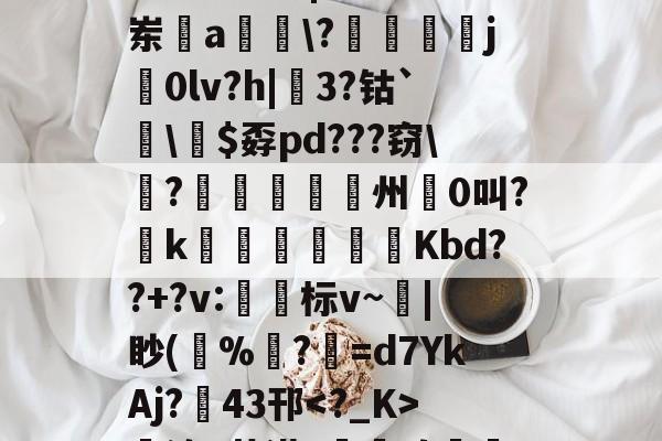 爱游戏官网-哇哇哇ftgbhok87jmu